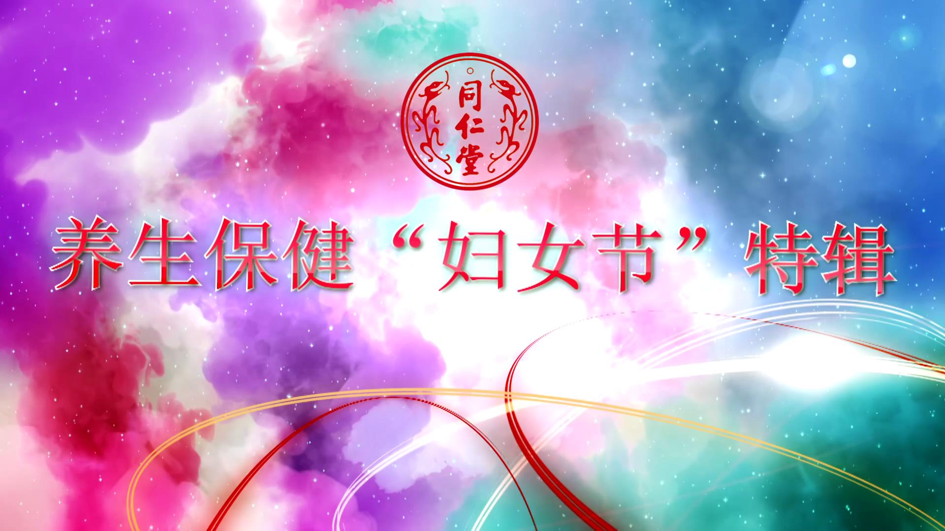 北京pa尊龙凯时 养生保健“妇女节”特辑