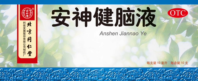 安神健脑液