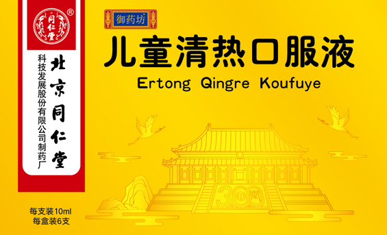 儿童清热口服液